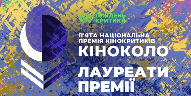 «Кіноколо» назвало лауреатів п’ятої Національної премії кінокритиків