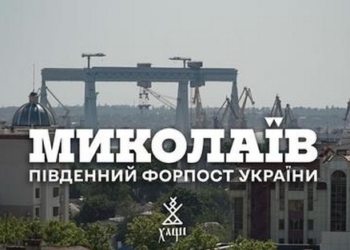 Миколаїв. Південний форпост України (ВІДЕО)
