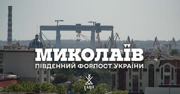 Миколаїв. Південний форпост України (ВІДЕО)