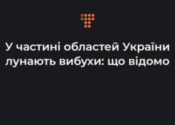 В 8 регіонах України зранку лунають вибухи. Що відомо