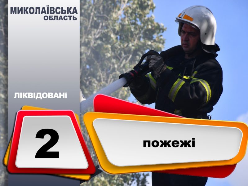 За добу на Миколаївщині загасили 2 «мирних» пожежі