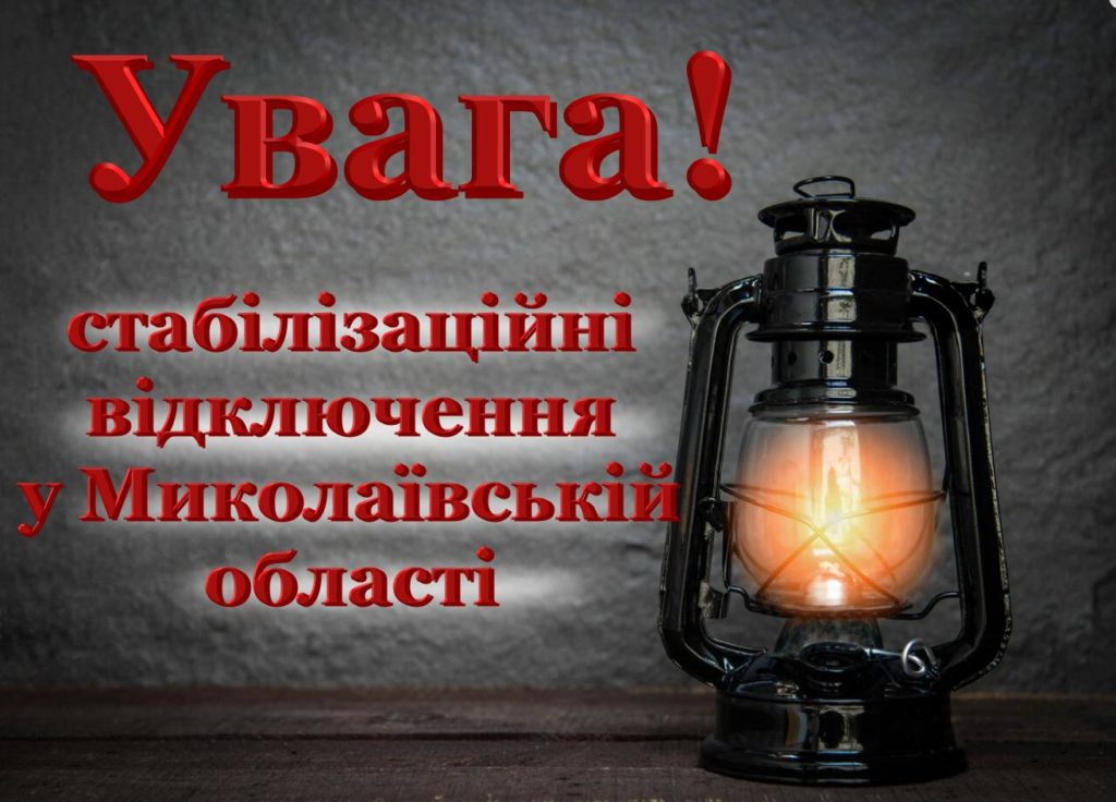 Стабілізаційні відключення електроенергії на Миколаївщині: відключено всі 10 груп споживачів 1