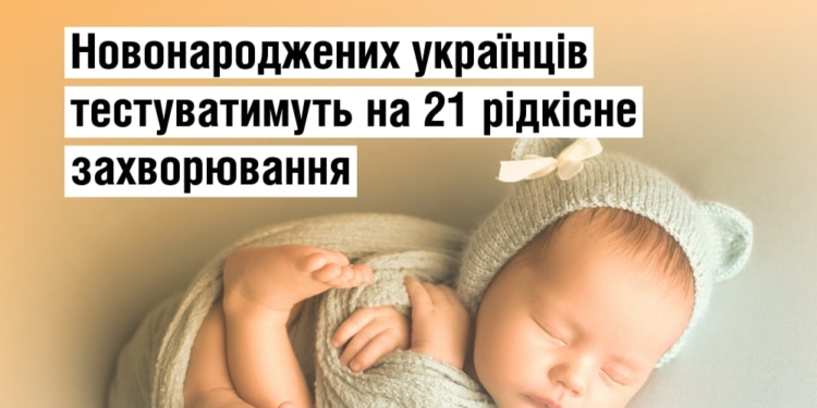 В Україні новонароджених малюків тестуватимуть на 21 рідкісне захворювання