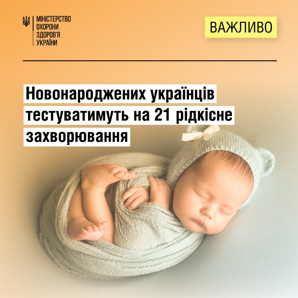 В Україні новонароджених малюків тестуватимуть на 21 рідкісне захворювання 1