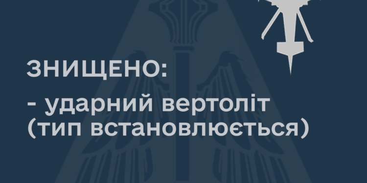На Харківщині збито російський ударний вертоліт