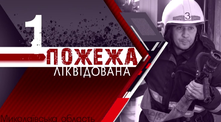 Майже тиха доба у рятувальників Миколаївщини – всього одна пожежа
