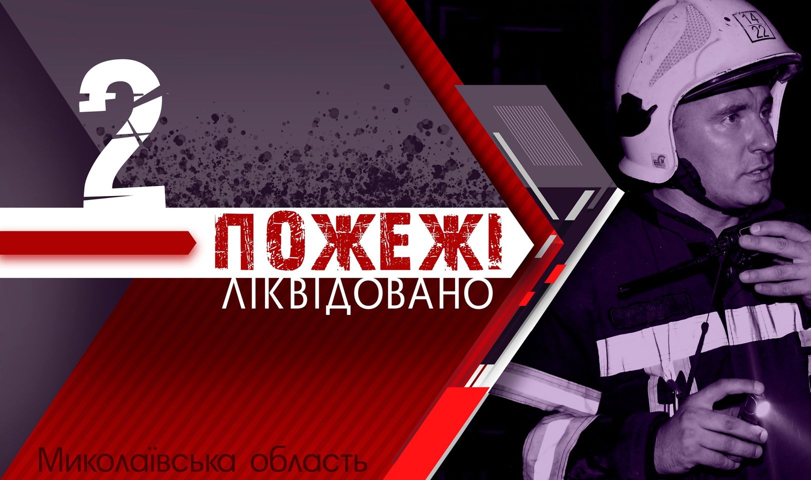 За добу на Миколаївщині загасили 2 пожежі – обидві «мирні» і без постраждалих