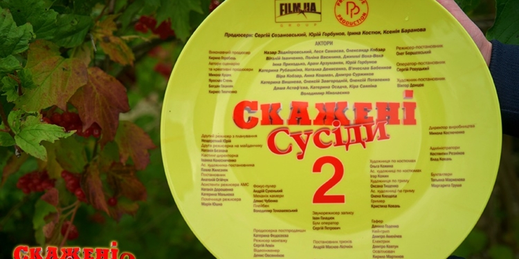 В Україні стартували зйомки серіалу «Скажені Сусіди-2» (ФОТО)