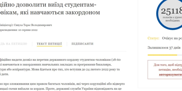 Петиція про можливість виїзду з України студентам-чоловікам набрала 25 тис. голосів 