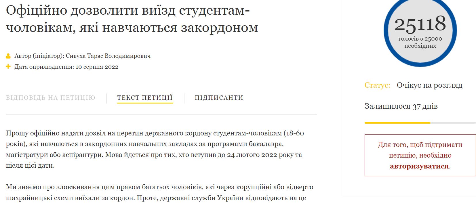 Петиція про можливість виїзду з України студентам-чоловікам набрала 25 тис. голосів 