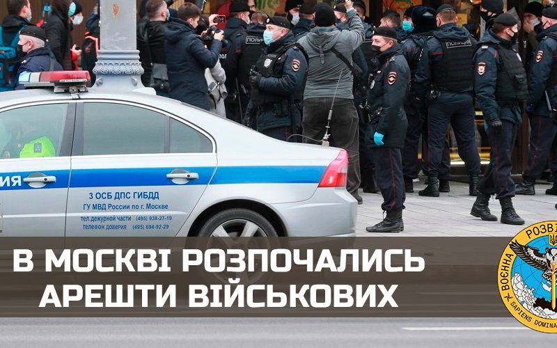 В Москві розпочались арешти військових, – ГУР