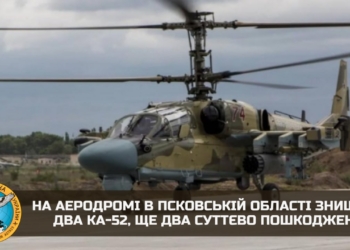 Гелікоптери у Псковській області знищені диверсантами, – ГУР