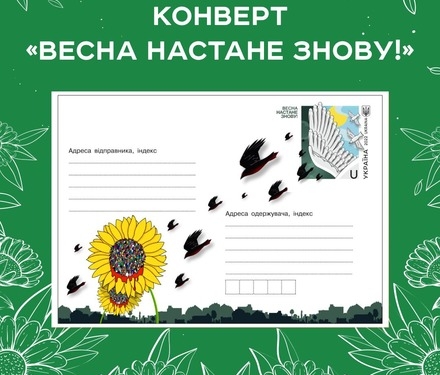 “Весна настане знову!”: Укрпошта анонсувала новий конверт