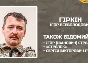 Дорожчає на очах. В “торги” за Гіркіна  вступив ГУР – гарантує $100 тис. за живого злочинця