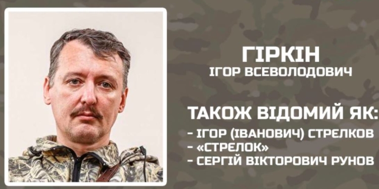 Дорожчає на очах. В “торги” за Гіркіна  вступив ГУР – гарантує $100 тис. за живого злочинця