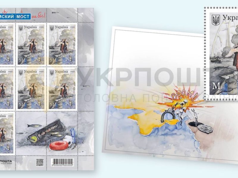 Укрпошта випустить поштову марку «Кримський міст на біс!»