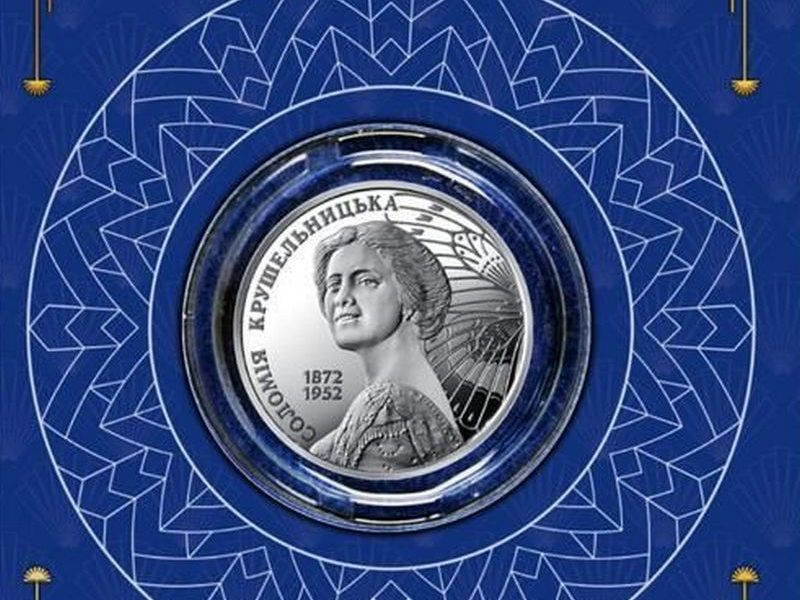 Національний банк України випустив сувенірну монету до 150-ліття Соломії Крушельницької