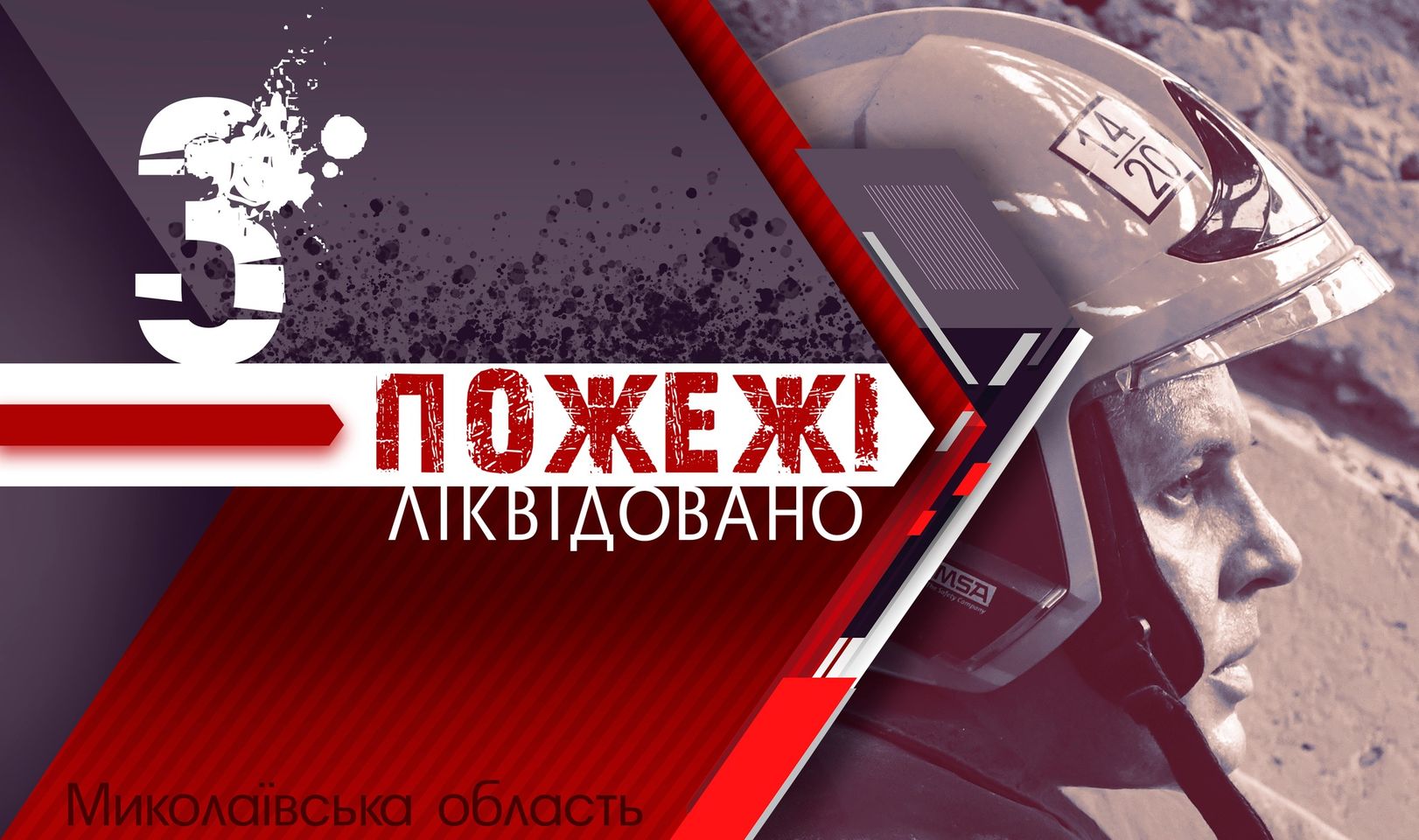 За добу рятувальники Миколаївщини загасили 3 «мирних» пожежі