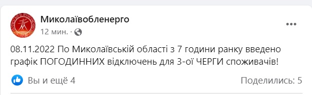 На Миколаївщині запроваджено графік відключення електроенергії для споживачів (ОНОВЛЕНО) 2