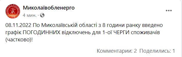 На Миколаївщині запроваджено графік відключення електроенергії для споживачів (ОНОВЛЕНО) 4