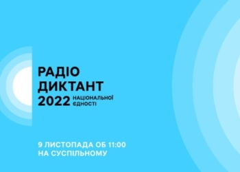 Сьогодні – радіодиктант національної єдності. Як взяти участь