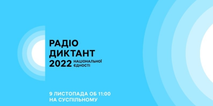 Сьогодні – радіодиктант національної єдності. Як взяти участь