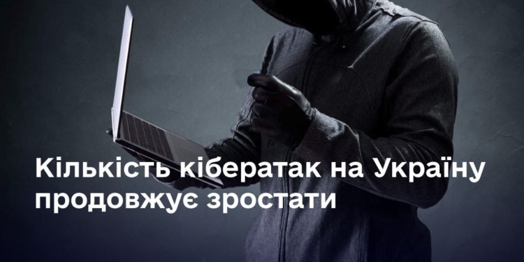 Кількість кібератак на Україну продовжує зростати