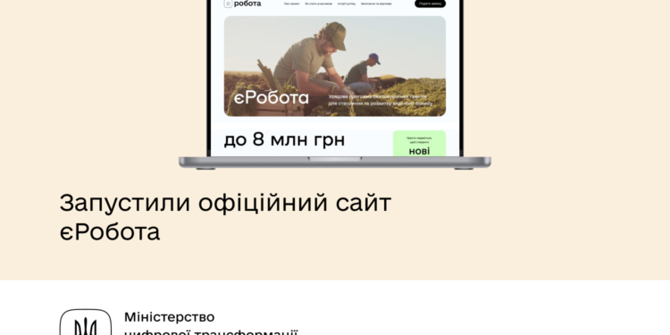 Запрацював офіційний сайт програми єРобота: подавайте заявку та отримуйте від держави грант на власну справу