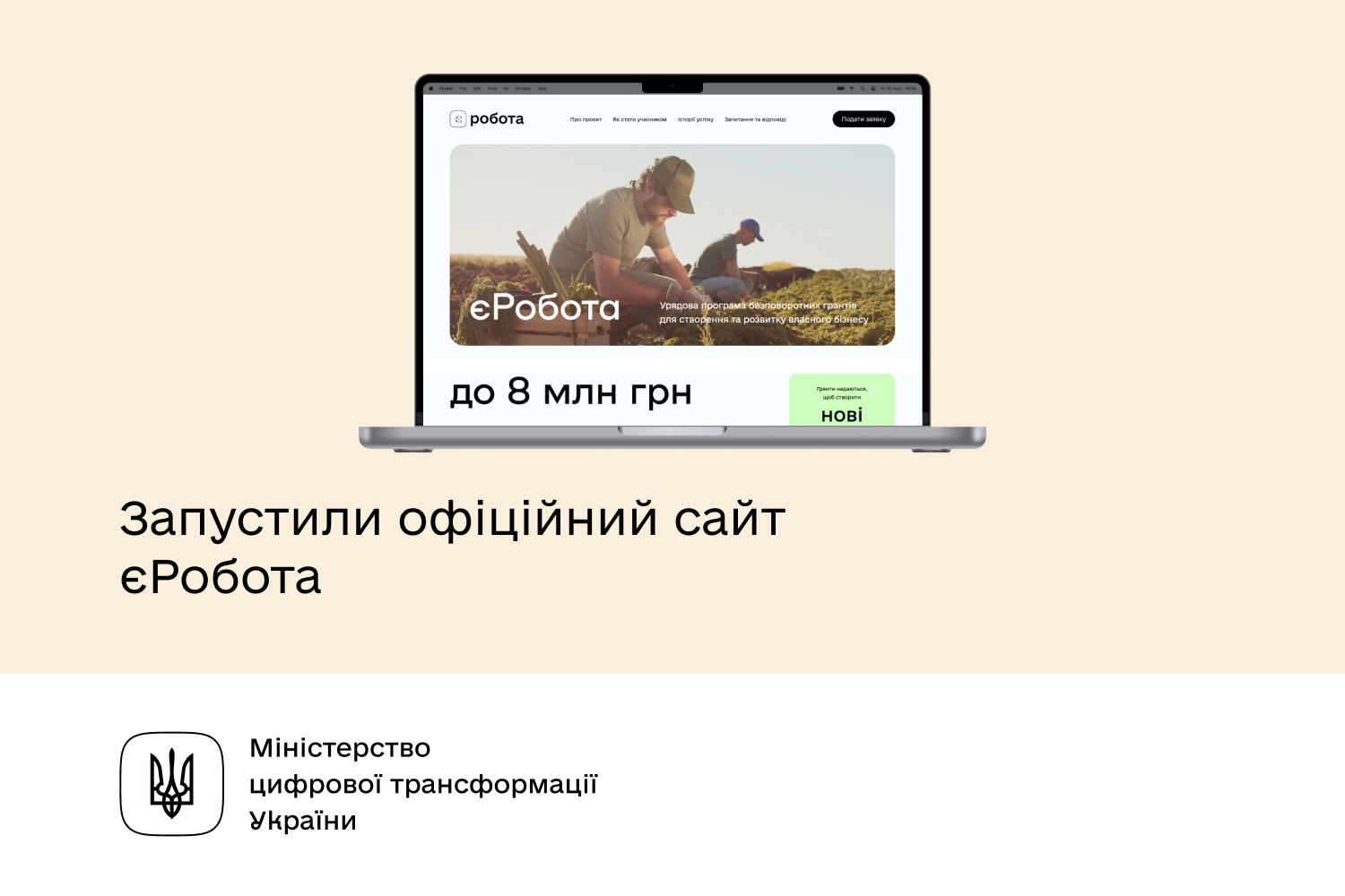 Запрацював офіційний сайт програми єРобота: подавайте заявку та отримуйте від держави грант на власну справу