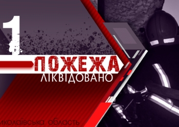 На Миколаївщині за минулу добу рятувальники ліквідували одну пожежу