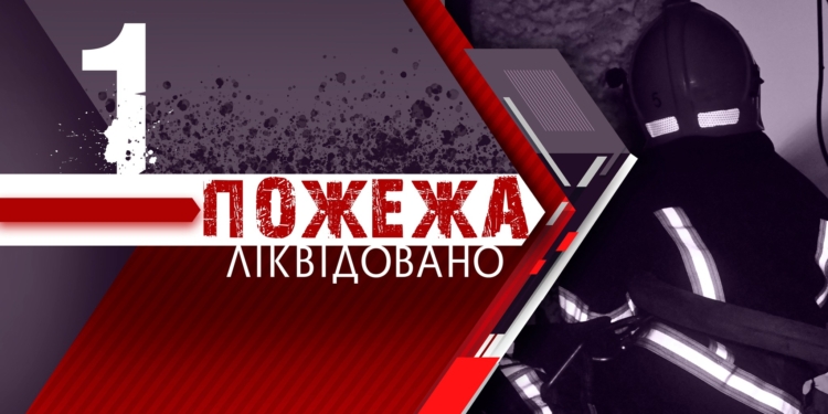 На Миколаївщині за минулу добу рятувальники ліквідували одну пожежу