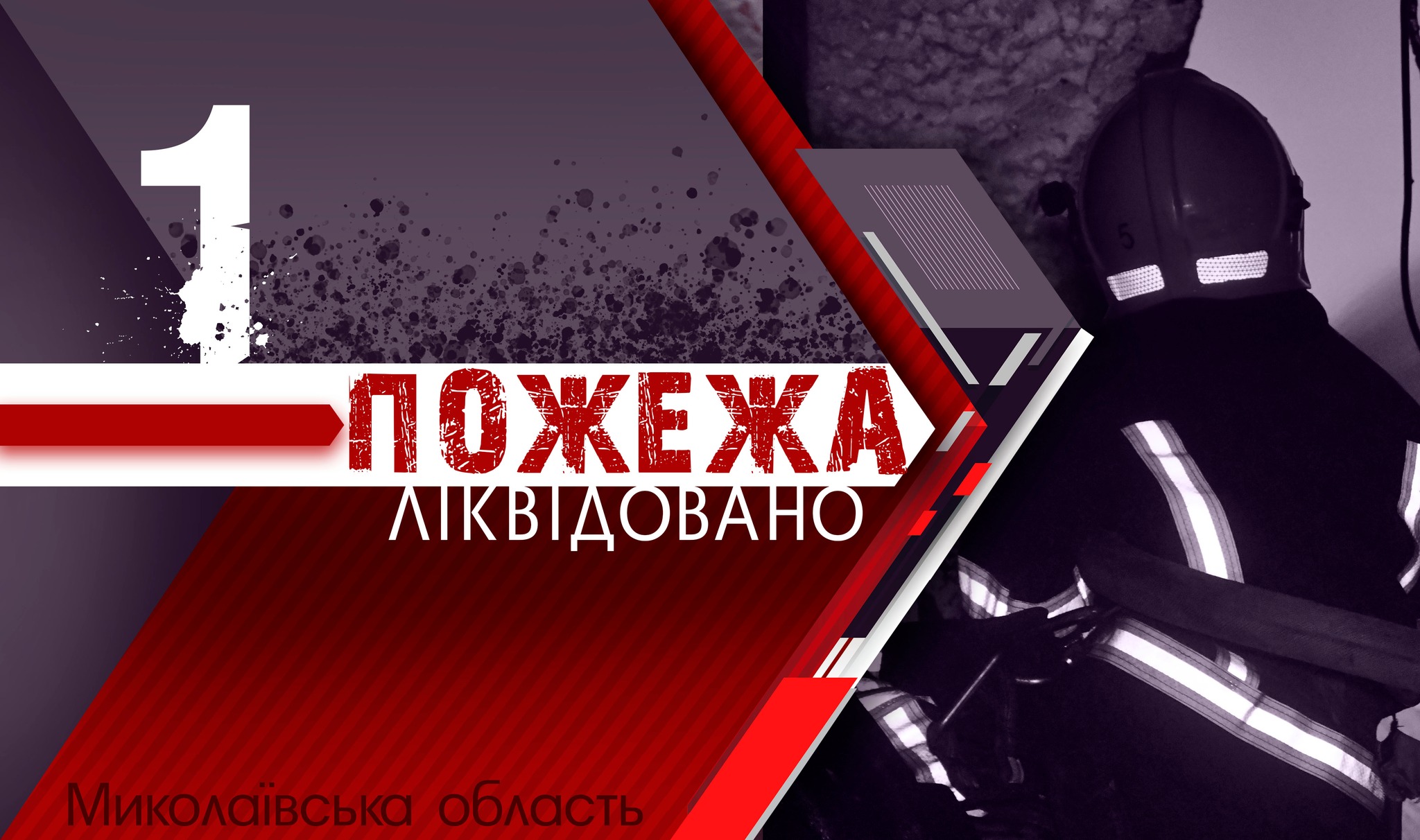 На Миколаївщині за минулу добу рятувальники ліквідували одну пожежу