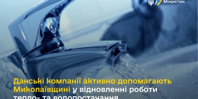 Як компанії Данії допомагають Миколаївщині у відновленні роботи тепло- та водопостачання