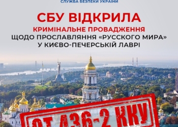 СБУ відкрила кримінальне провадження щодо прославляння «руського міра» у Києво-Печерській Лаврі