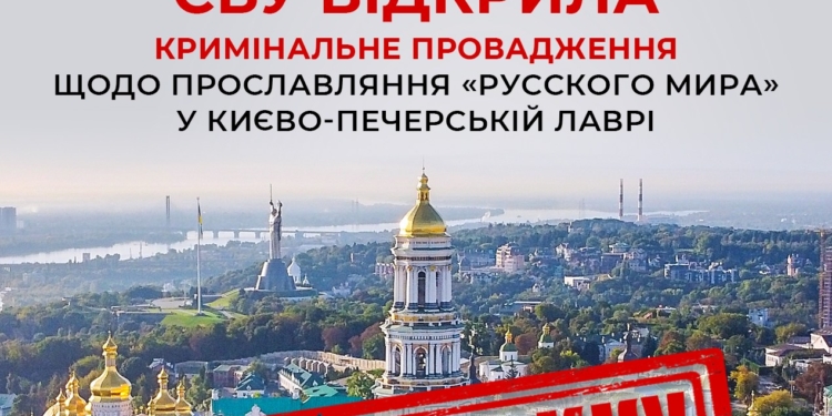 СБУ відкрила кримінальне провадження щодо прославляння «руського міра» у Києво-Печерській Лаврі