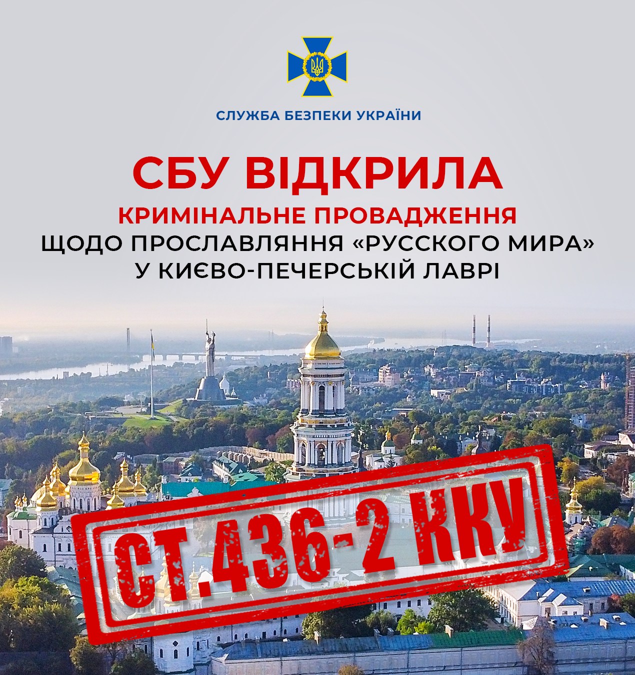 СБУ відкрила кримінальне провадження щодо прославляння «руського міра» у Києво-Печерській Лаврі