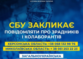 СБУ закликає українців повідомляти про зрадників і колаборантів на Миколаївщині та Херсонщині