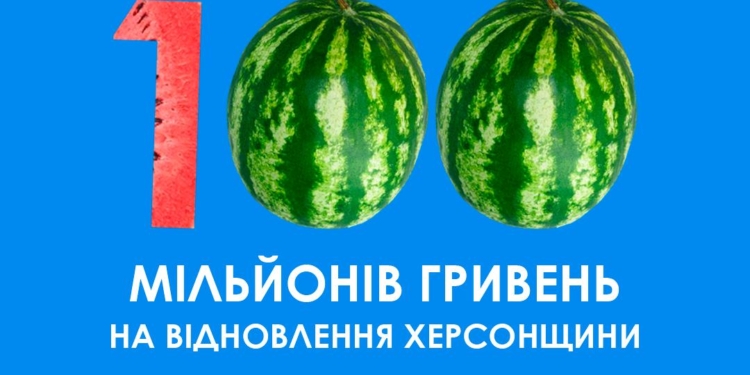 Кабмін виділив 100 млн.грн. на відновлення Херсонщини
