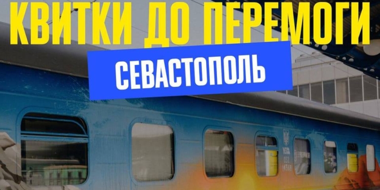 Укрзалізниця почала продаж символічних квитків на перший рейс до Севастополя