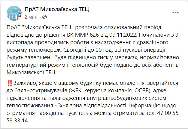 Миколаївська ТЕЦ обіцяє до опівночі подати тепло всім абонентам в Миколаєві 1