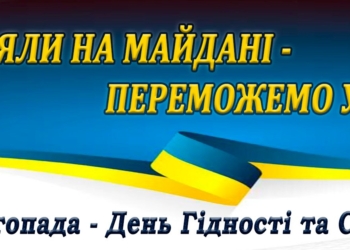 Сьогодні – День Гідності і Свободи