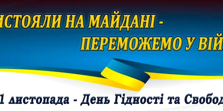 Сьогодні – День Гідності і Свободи