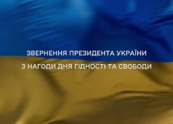 «Дві цінності, нерозривно сплетені, як правий і лівий береги Дніпра, як синій і жовтий кольори, – це гідність і свобода» – звернення Зеленського в День Гідності і Свободи (ВІДЕО)