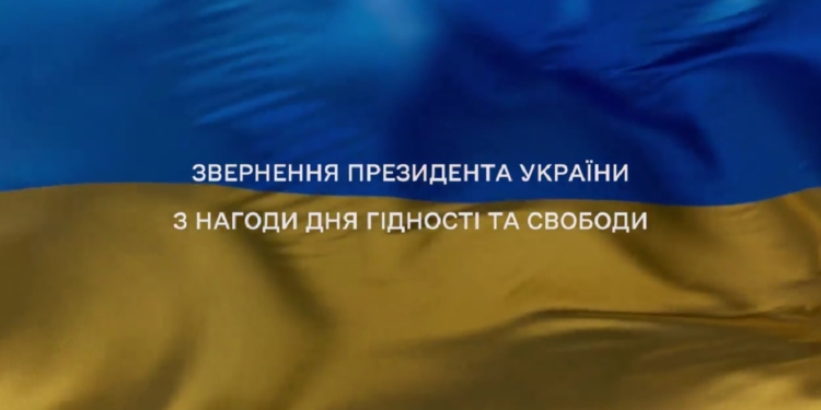 «Дві цінності, нерозривно сплетені, як правий і лівий береги Дніпра, як синій і жовтий кольори, – це гідність і свобода» – звернення Зеленського в День Гідності і Свободи (ВІДЕО)