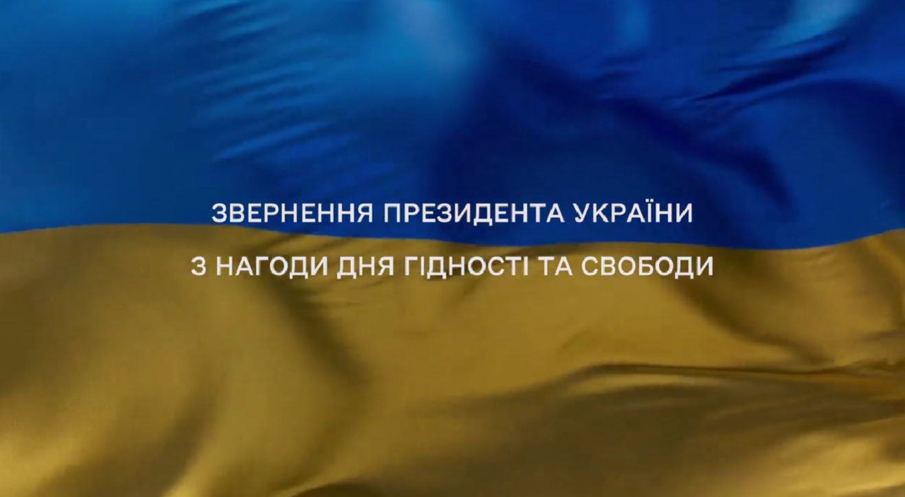 «Дві цінності, нерозривно сплетені, як правий і лівий береги Дніпра, як синій і жовтий кольори, – це гідність і свобода» – звернення Зеленського в День Гідності і Свободи (ВІДЕО)