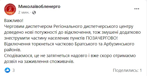 На Миколаївщині розширили перелік населених пунктів, які сьогодні відключать від електроенергії 2