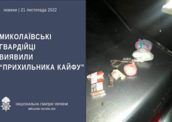 В Миколаєві на блокпосту нацгвардійці виявили “прихильника кайфу” з 200 грамами канабісу