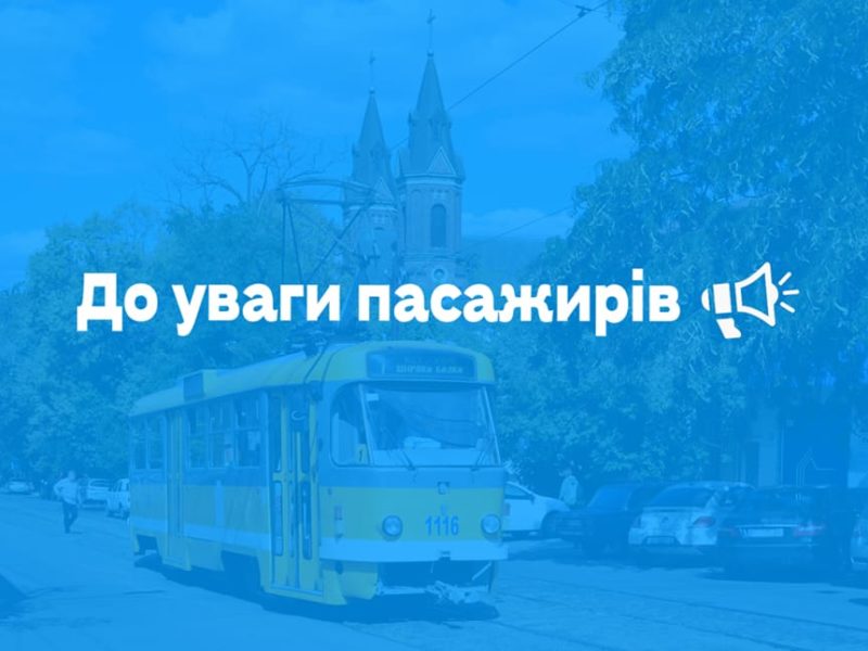 Від завтра в Миколаєві «повертають» кінцеву зупинку трамваїв у Широкій Балці