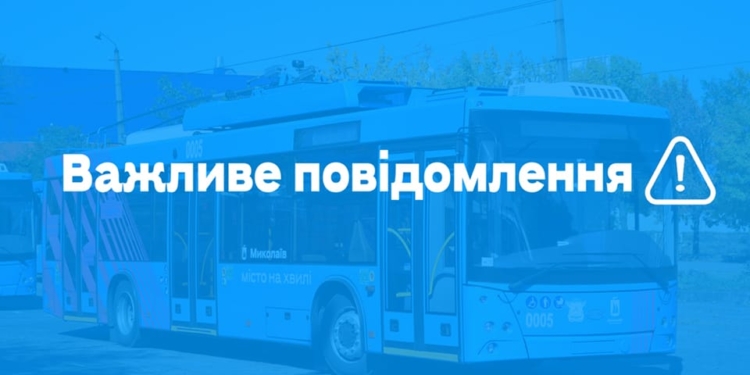 В Миколаєві не буде працювати електротранспорт через аварійне відключення електроенергії після масованого ракетного удару росіян