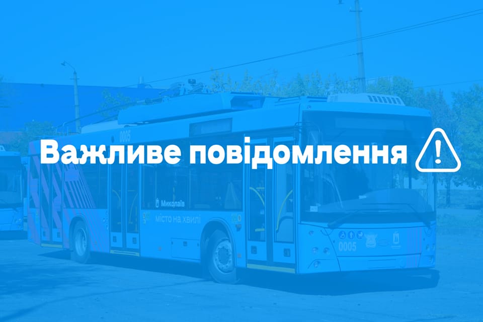 В Миколаєві не буде працювати електротранспорт через аварійне відключення електроенергії після масованого ракетного удару росіян 1